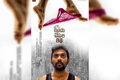 edu-chepala-katha-movie-1st-look-poster